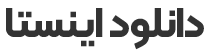 دانلود اینستاگرام با لینک مستقیم
